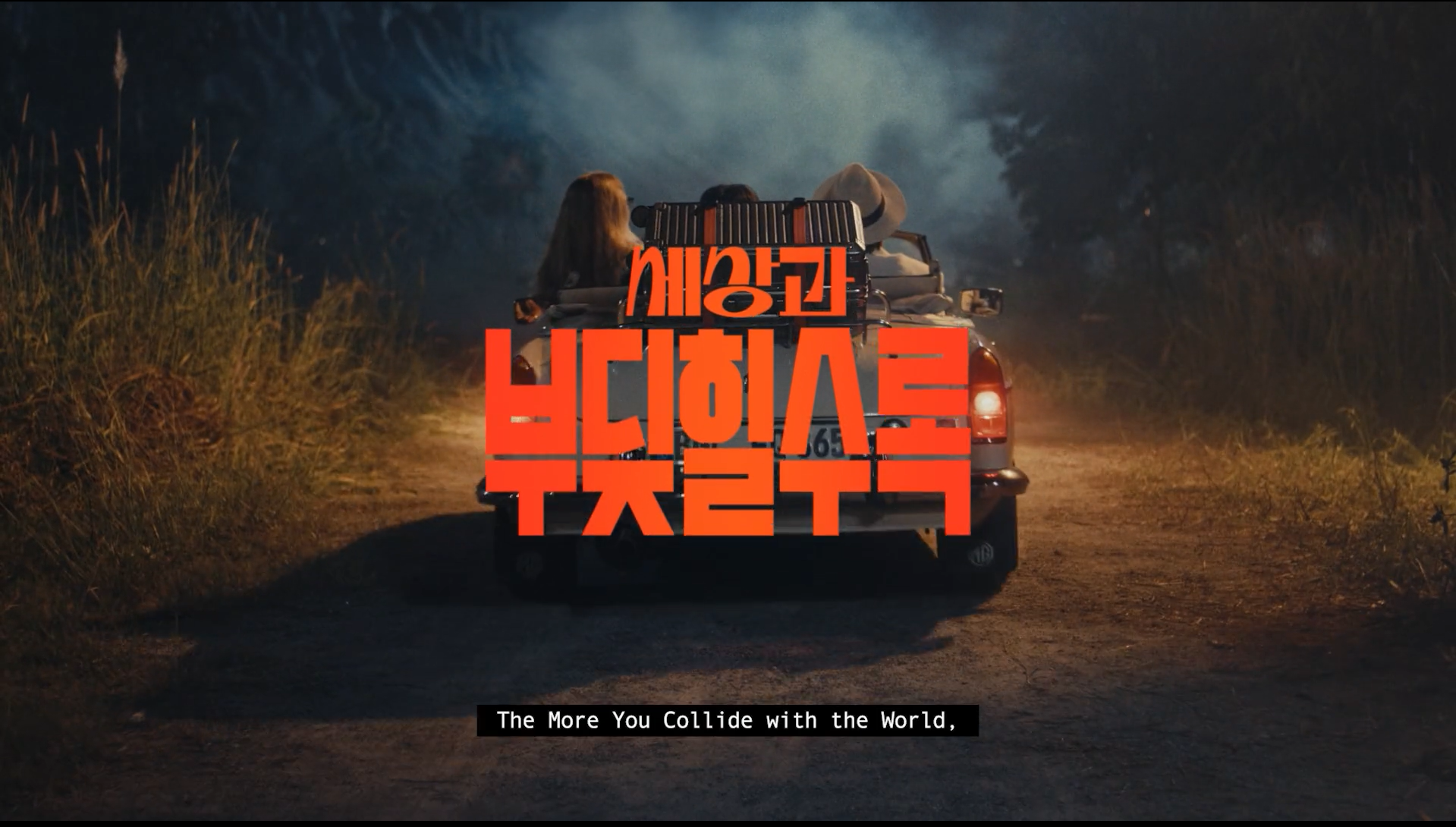 The More You Collide with the World_Adventure